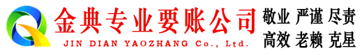 昭觉金典收债公司